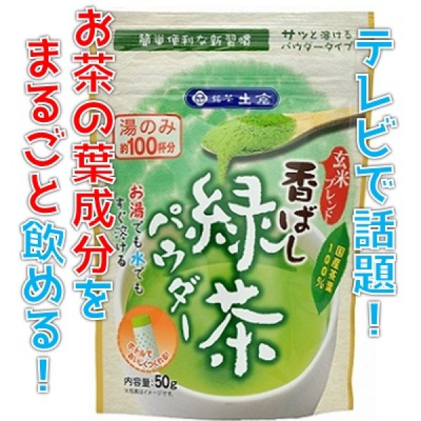 画像1: 土倉 香ばし緑茶パウダー ５０ｇ (1)