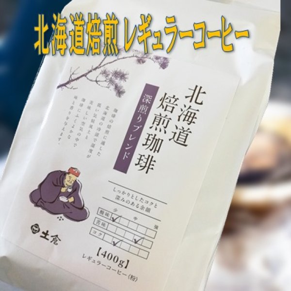画像1: 土倉　北海道焙煎 ”深煎りブレンド"  レギュラーコーヒー 340g (1)