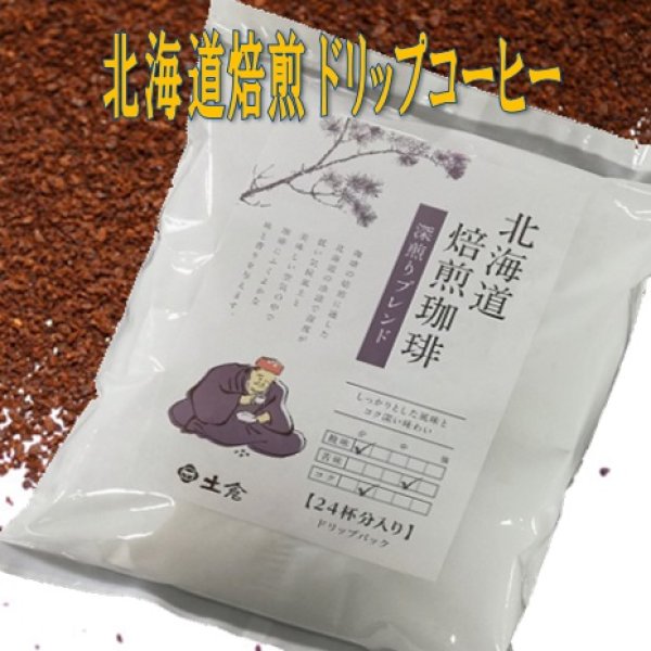 画像1: 土倉　北海道焙煎 ”深煎りブレンド"  ドリップコーヒー 24個入 (1)