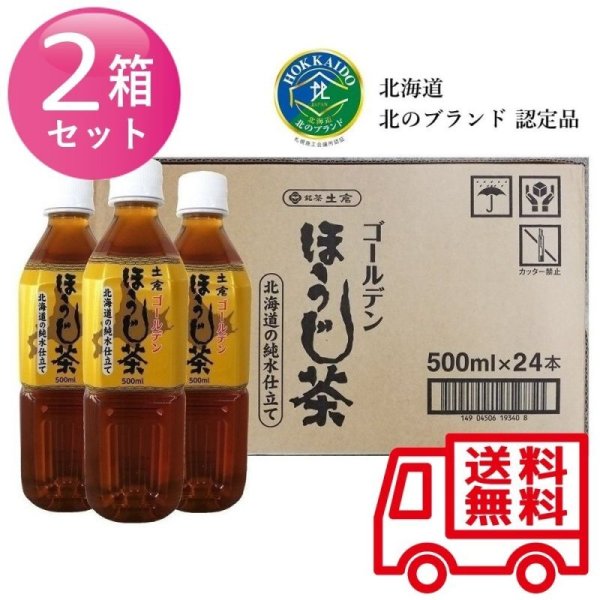 画像1: 土倉 ゴールデンほうじ茶 ペットボトル 500ml (2箱セット 48本入)／送料無料 (1)