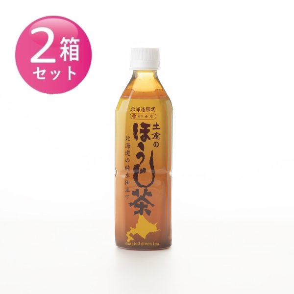 画像1: 土倉のほうじ茶 500ml 北海道限定品（2箱 48本セット）/ 送料無料 (1)